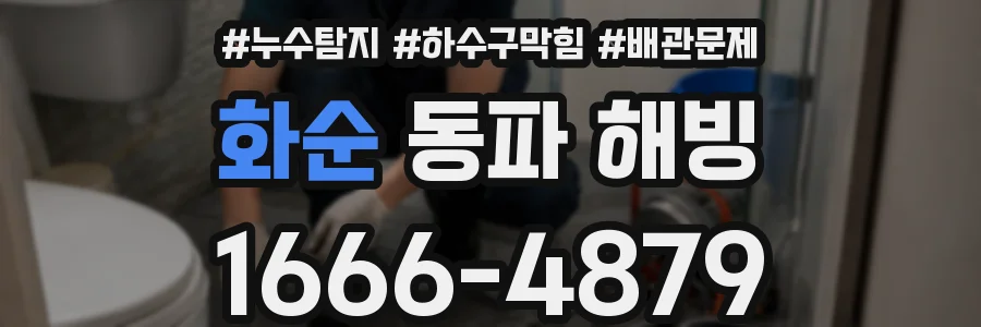 화순 동파 해빙