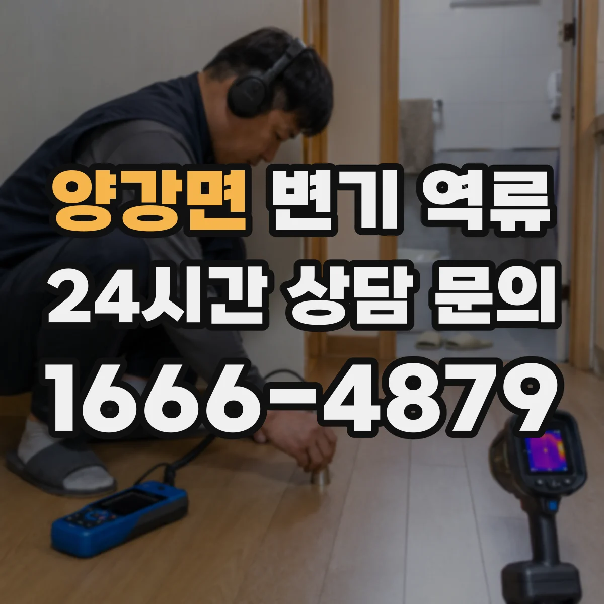 양강면 변기 역류
