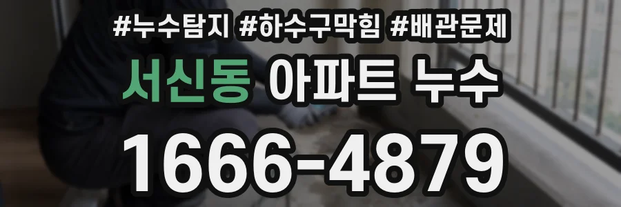서신동 아파트 누수