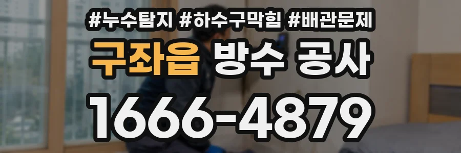 구좌읍 방수 공사