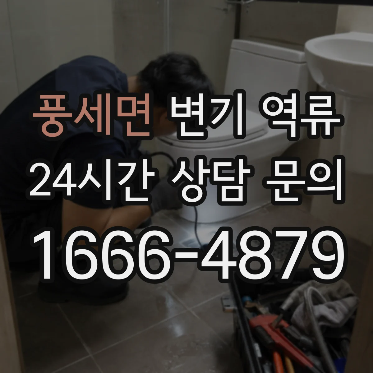 풍세면 변기 역류