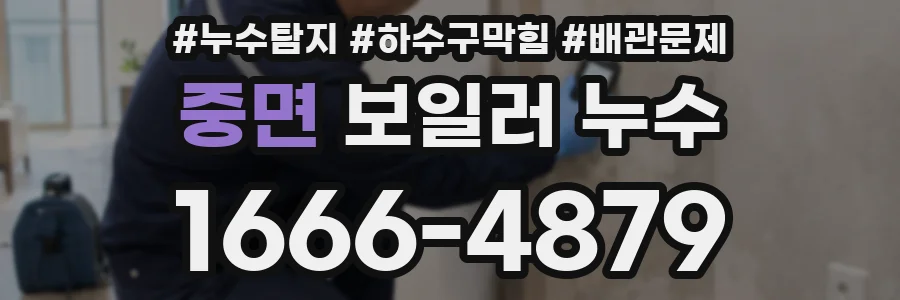 중면 보일러 누수