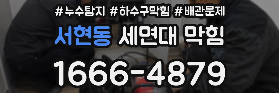 서현동 세면대 막힘