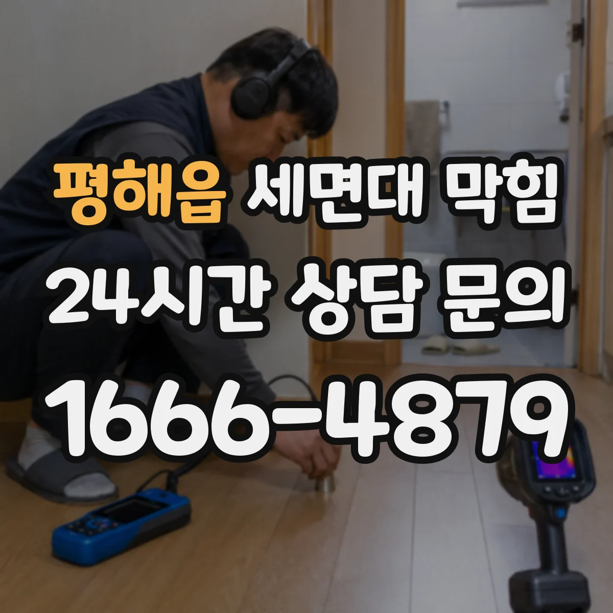 평해읍 세면대 막힘