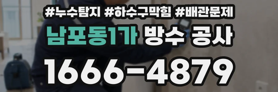 남포동1가 방수 공사