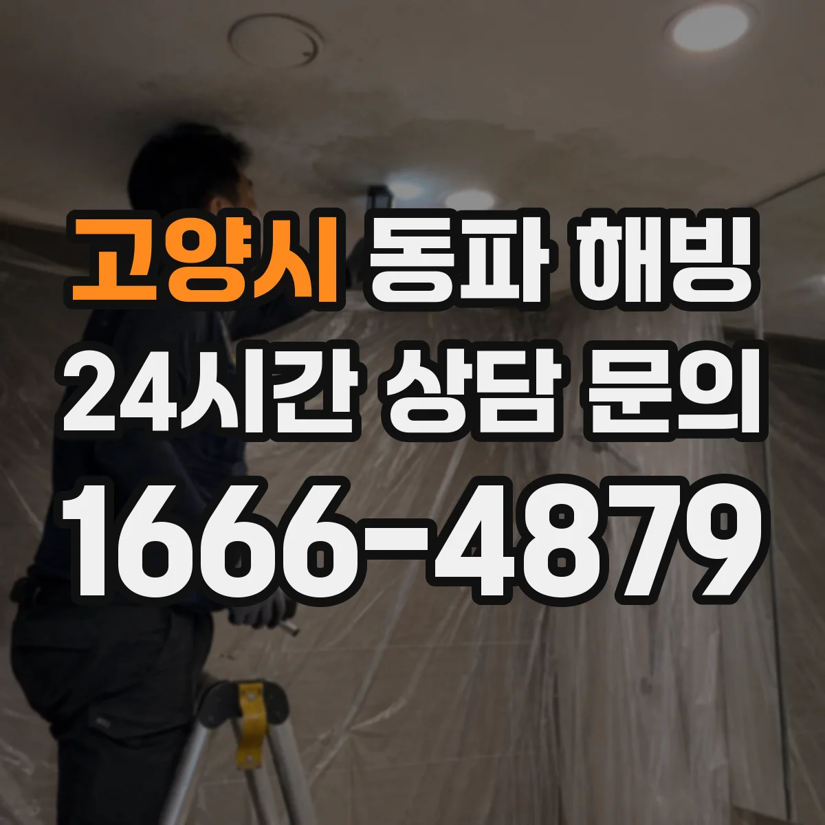고양시 동파 해빙 뒤 결로가 보이면 재방수 방법