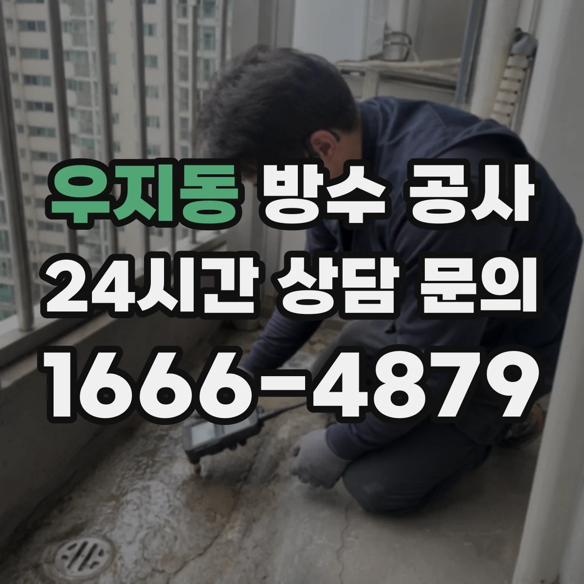우지동 방수 공사