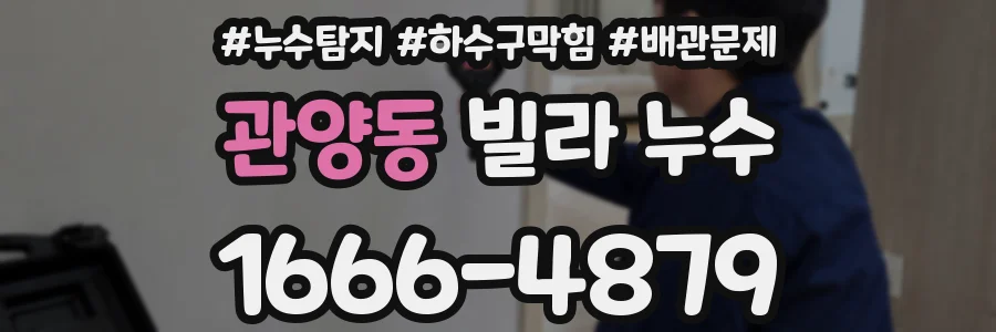 관양동 빌라 누수