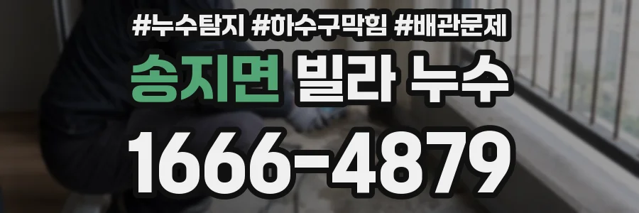 송지면 빌라 누수