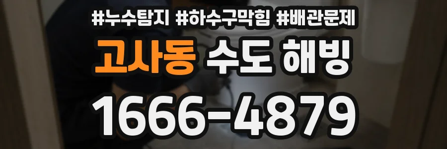 고사동 수도 해빙