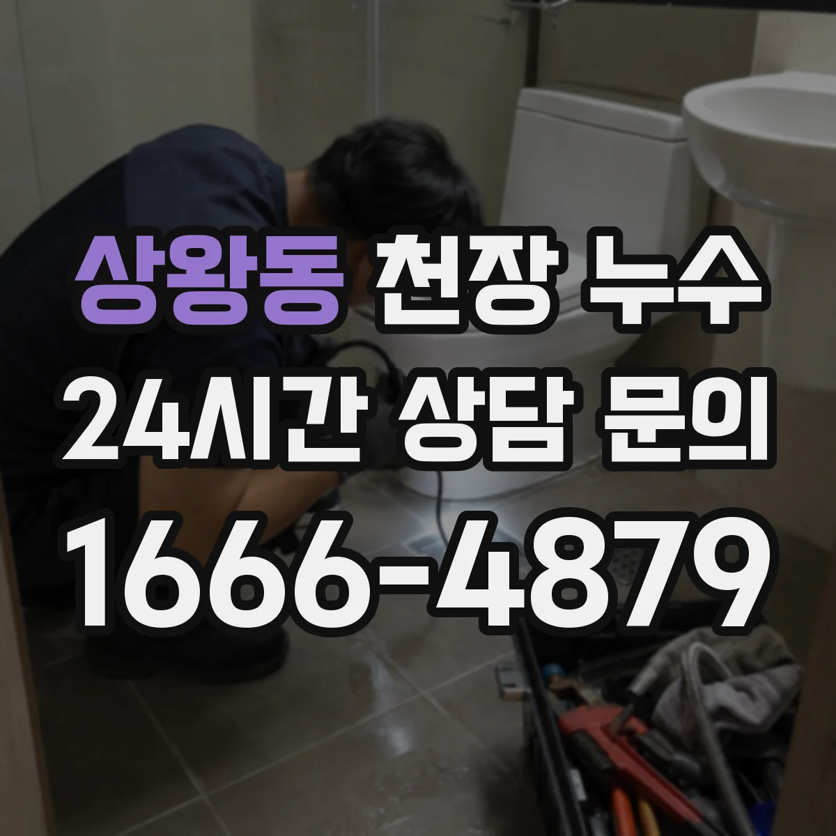 상왕동 천장 누수