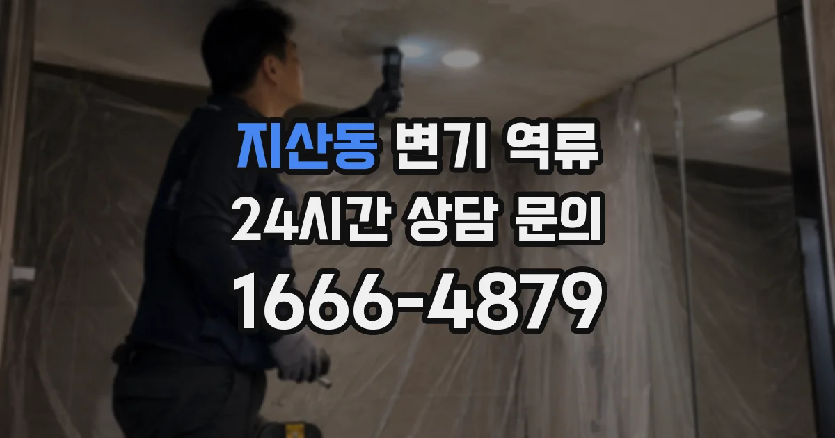지산동 변기 역류