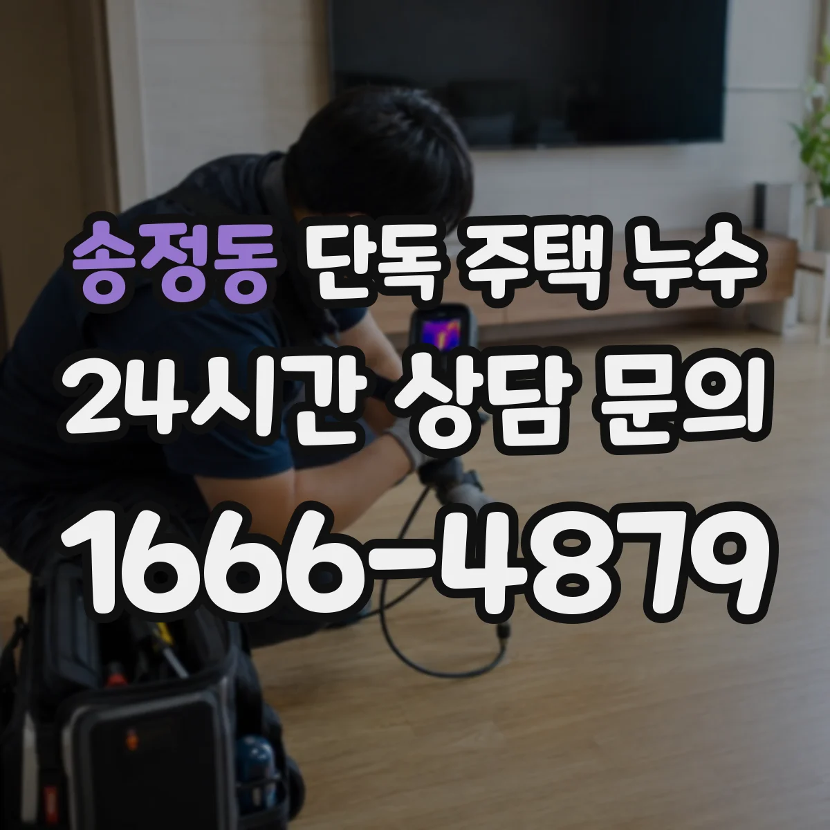 송정동 단독 주택 누수