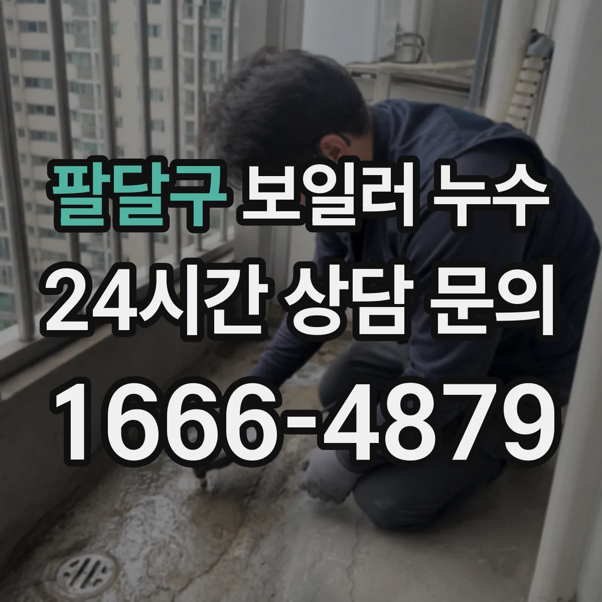 팔달구 보일러 누수 배관 막힘 원인과 응축수 흐름 확인