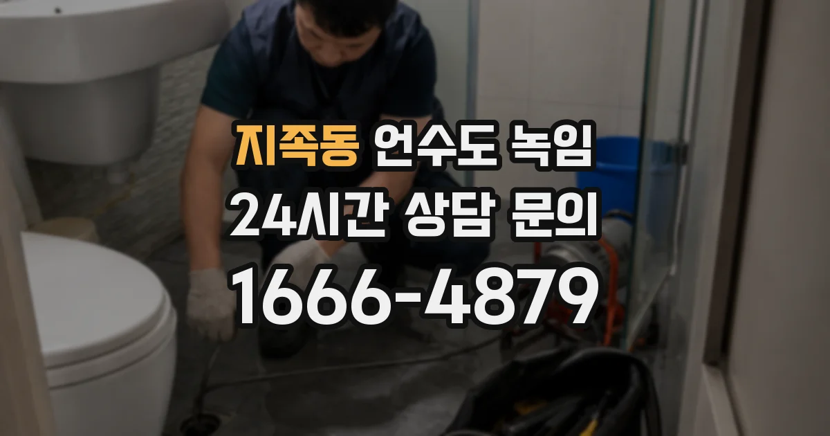 지족동 언수도 녹임
