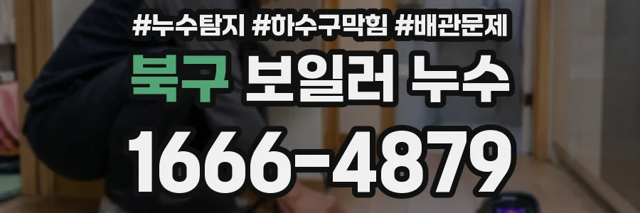 북구 보일러 누수