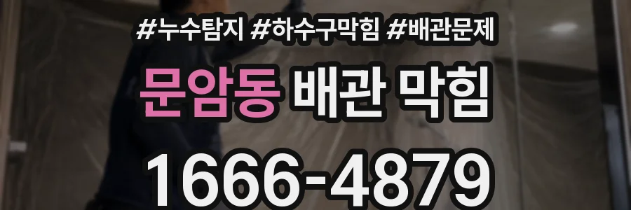 문암동 배관 막힘