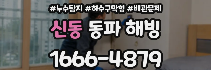 신동 동파 해빙
