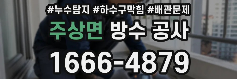주상면 방수 공사