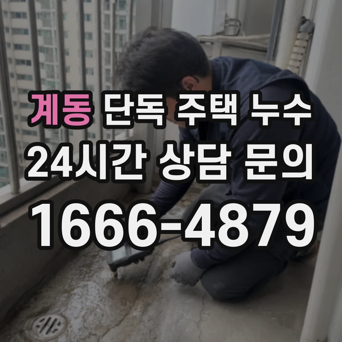 계동 단독 주택 누수