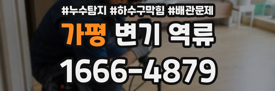 가평 변기 역류