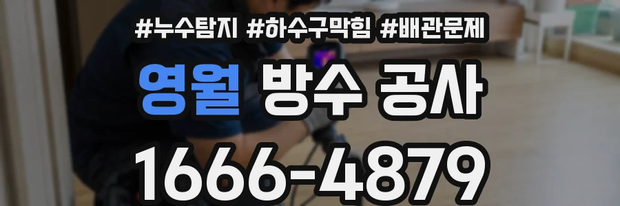 영월 방수 공사