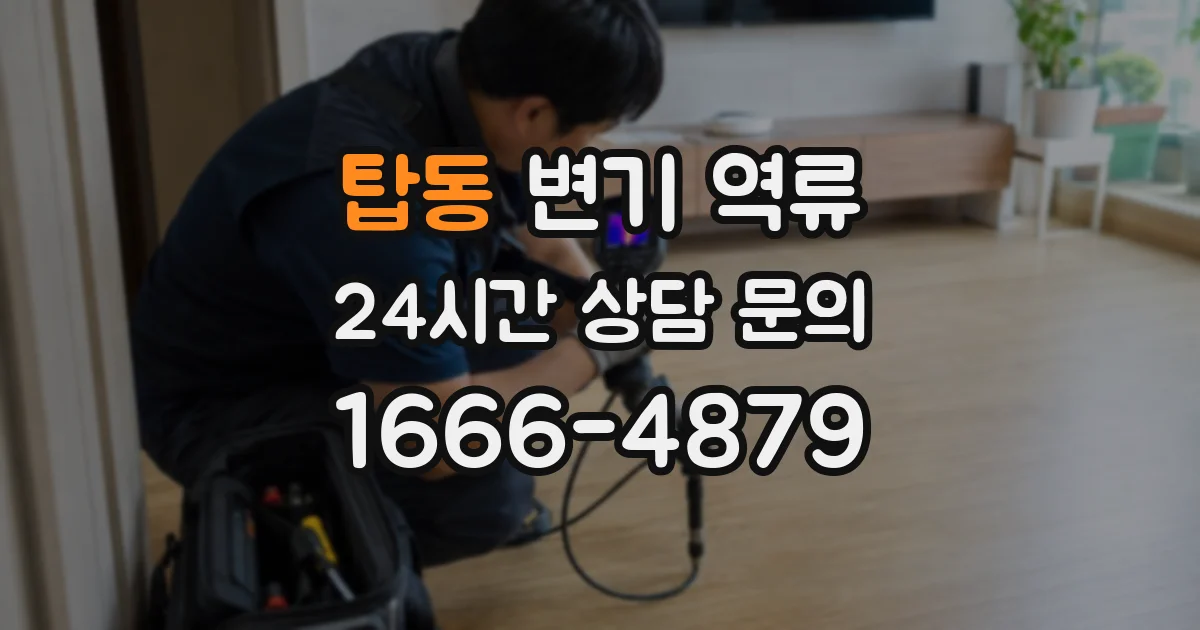 탑동 변기 역류