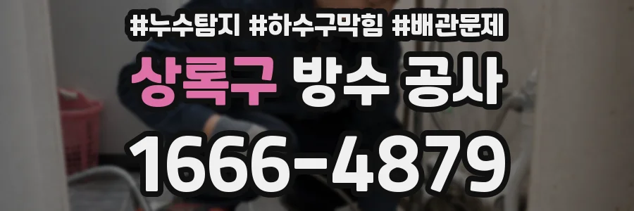 상록구 방수 공사