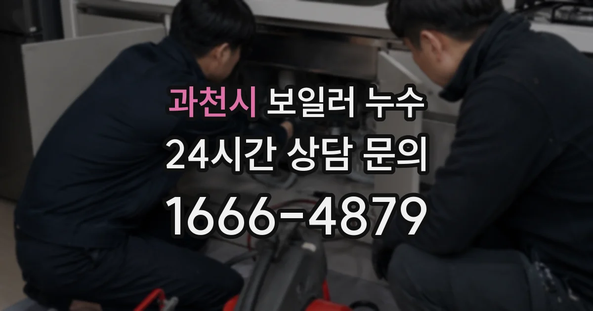 과천시 보일러 누수