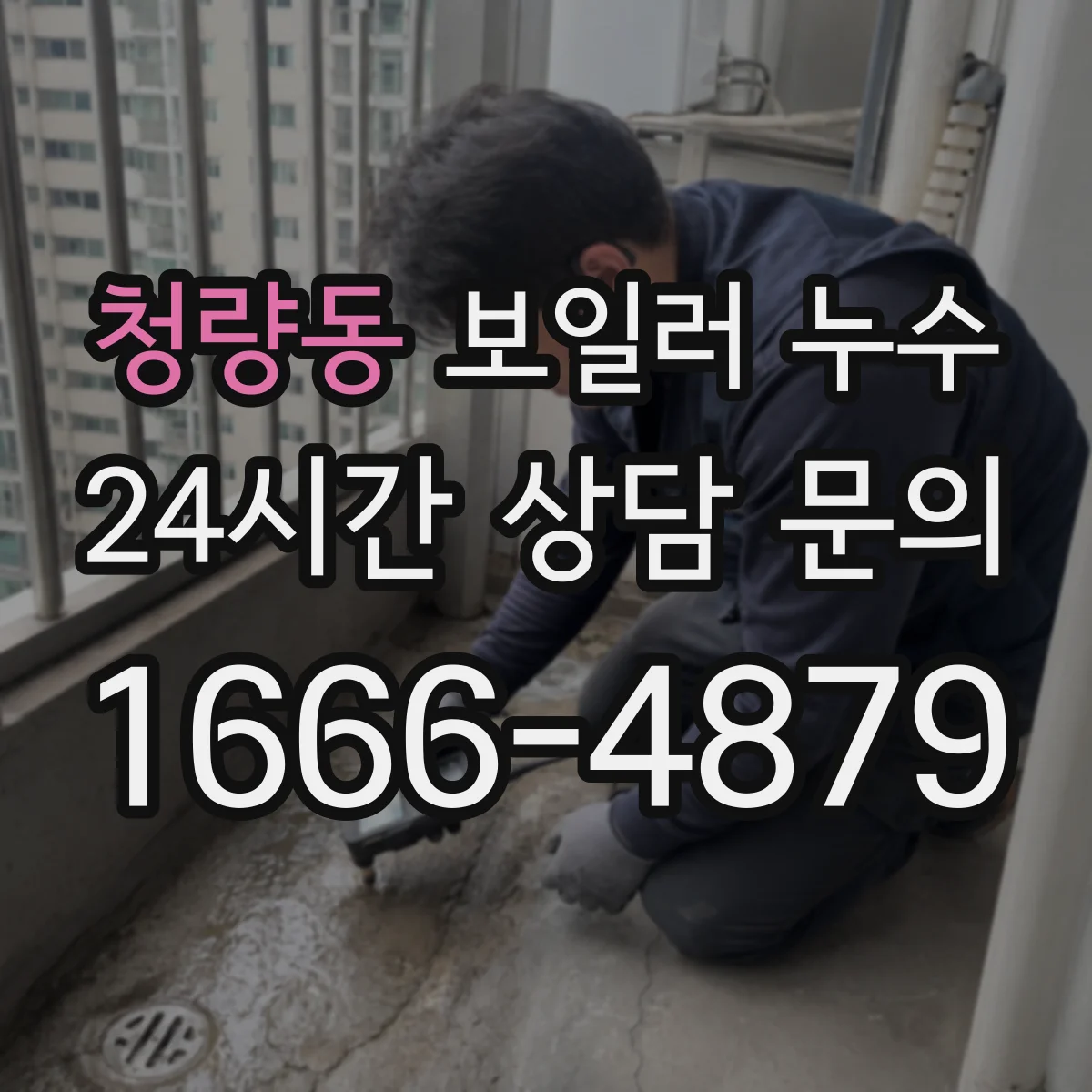 청량동 보일러 누수