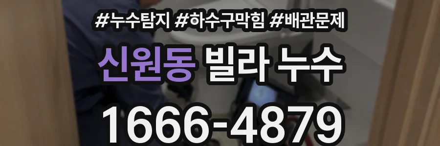 신원동 빌라 누수