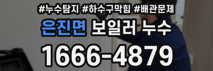 은진면 보일러 누수