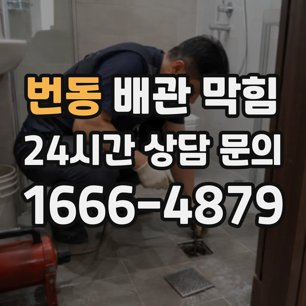 번동 배관 막힘