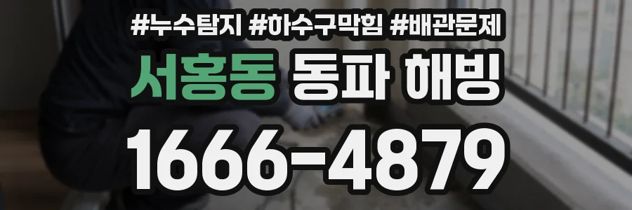 서홍동 동파 해빙