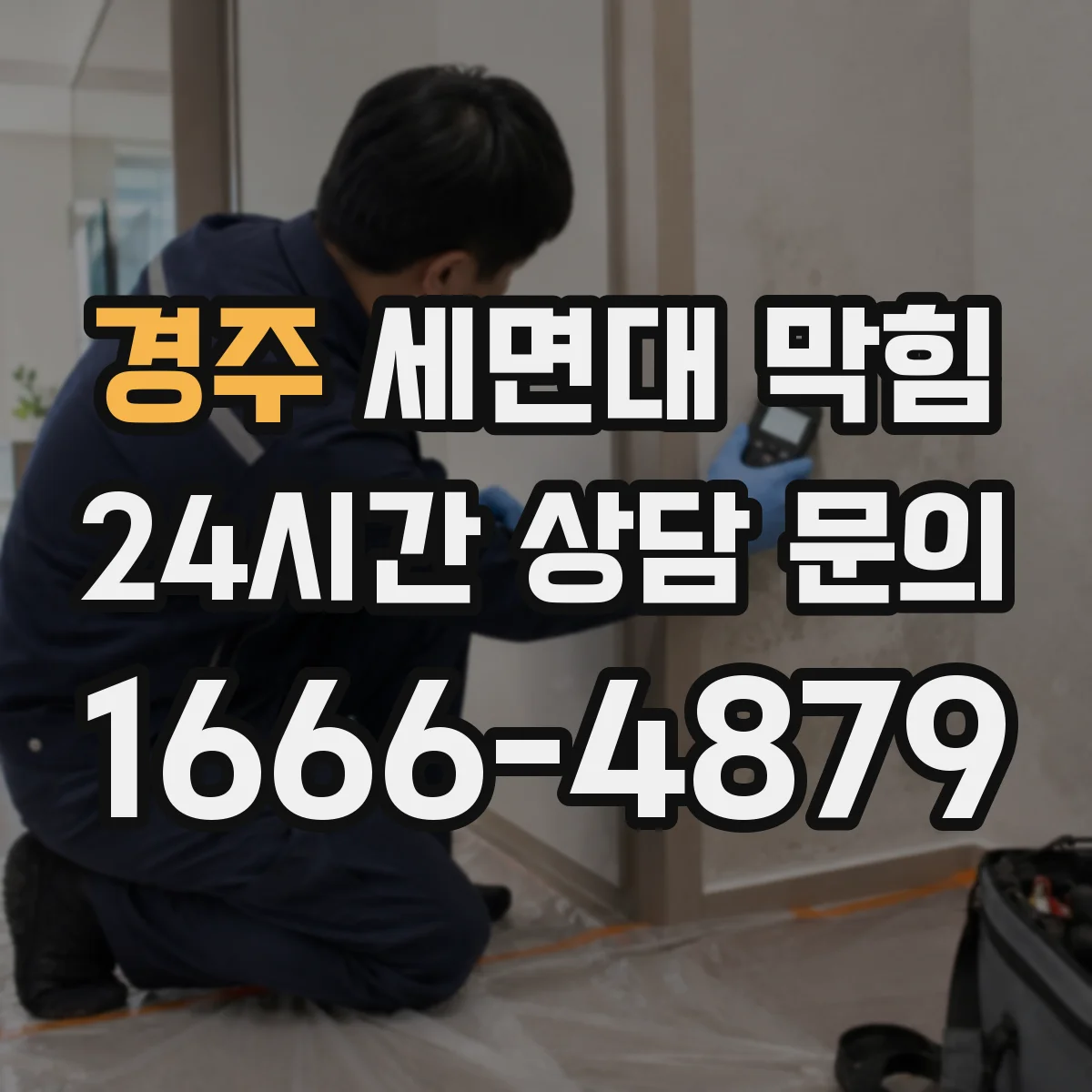 경주 세면대 막힘 구조를 알아야 원인을 좁히는 이유