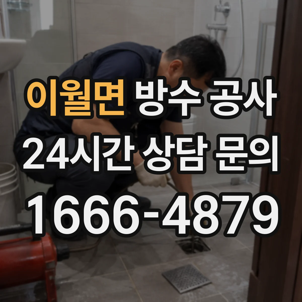 이월면 방수 공사