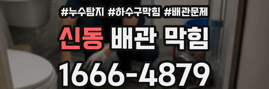 신동 배관 막힘