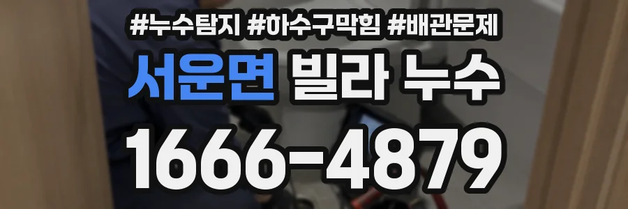 서운면 빌라 누수