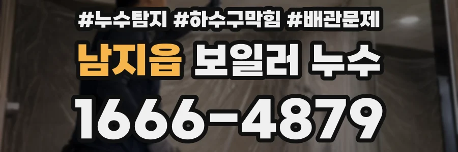 남지읍 보일러 누수
