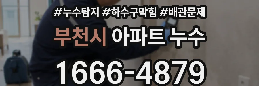 부천시 아파트 누수