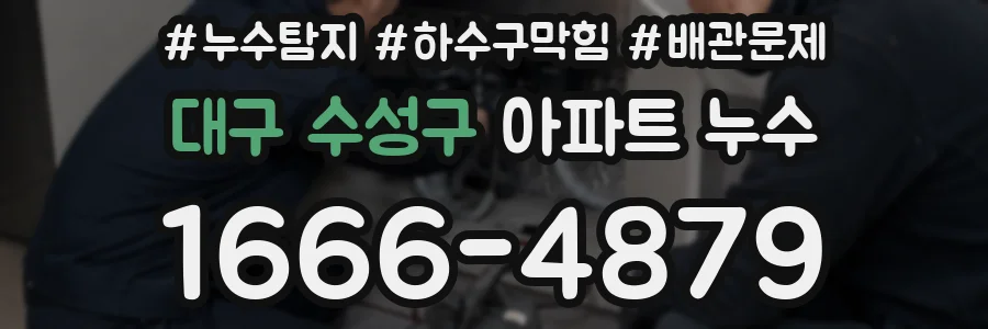 대구 수성구 아파트 누수