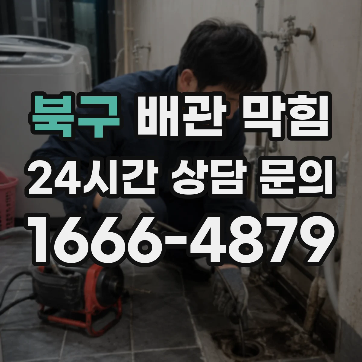 북구 배관 막힘 세척 작업 전 배관 상태를 먼저 보는 이유