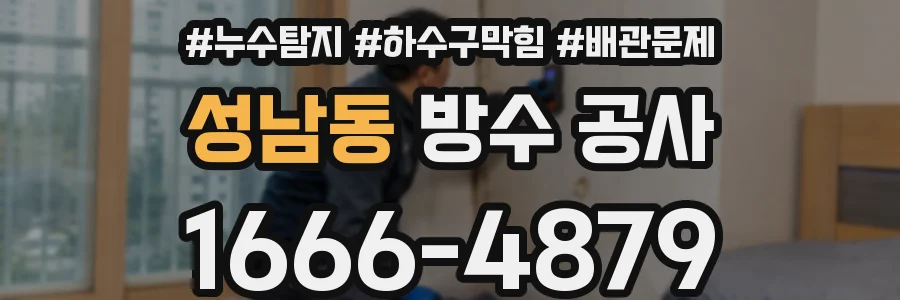 성남동 방수 공사