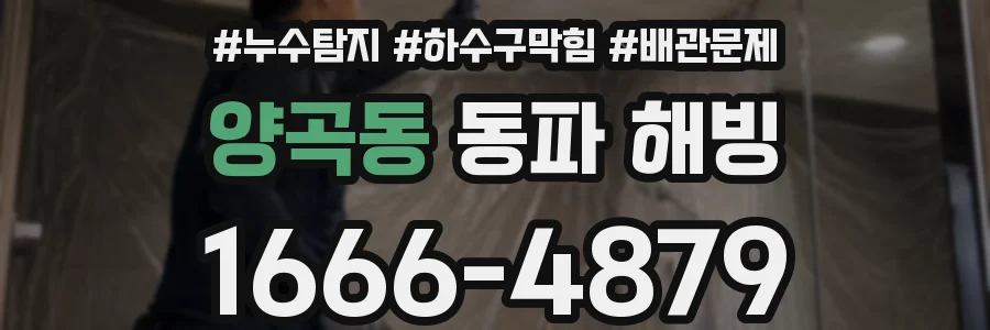 양곡동 동파 해빙