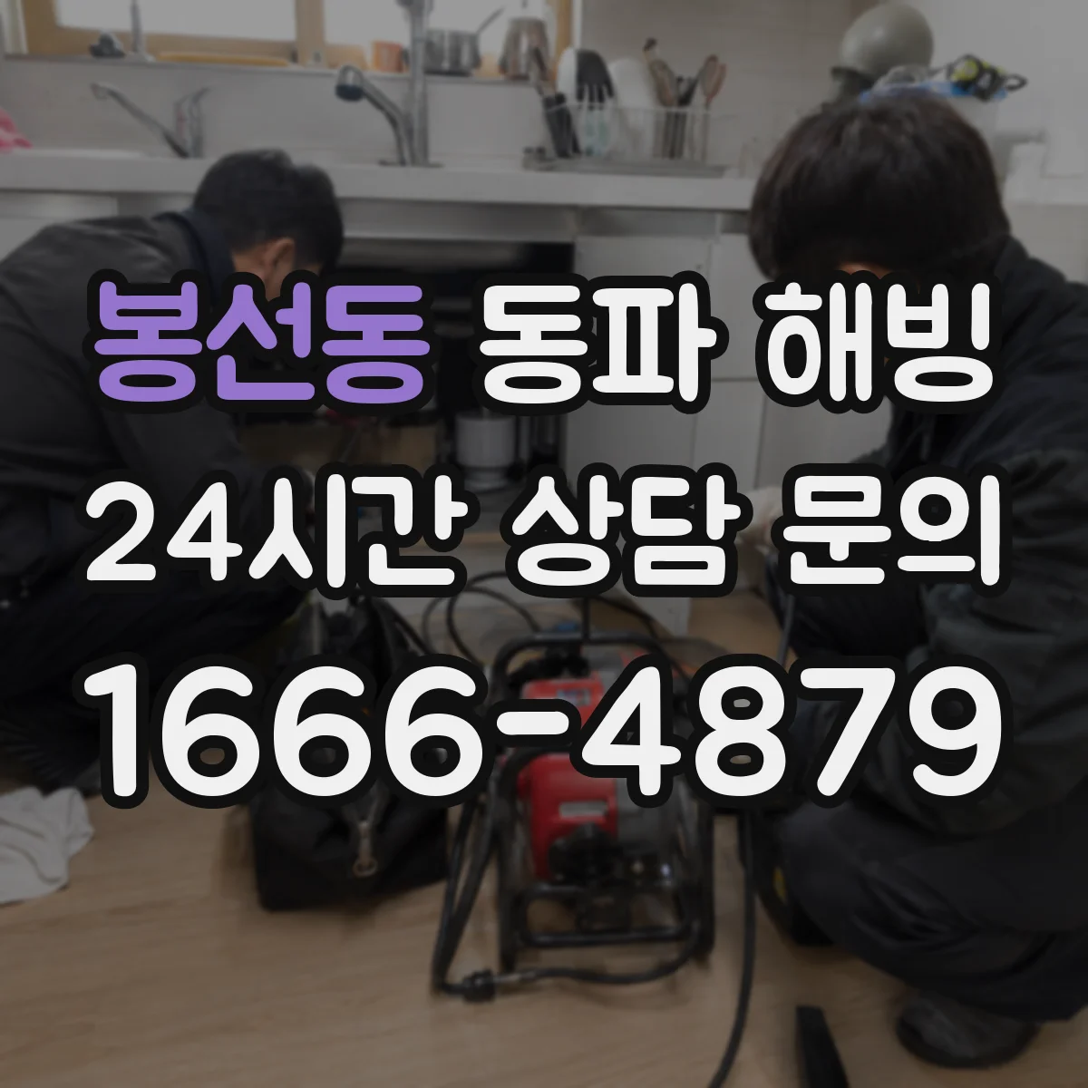 봉선동 동파 해빙