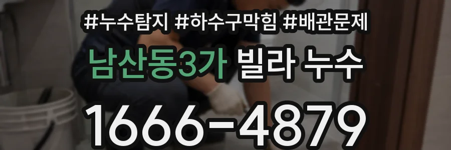 남산동3가 빌라 누수