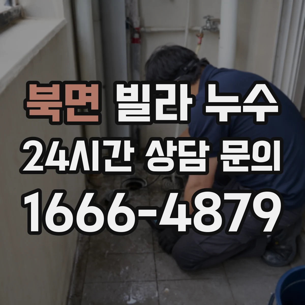 북면 빌라 누수