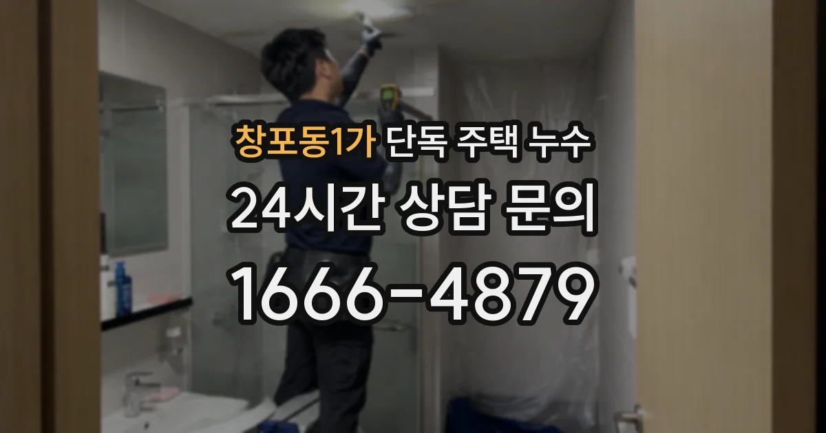 창포동1가 단독 주택 누수