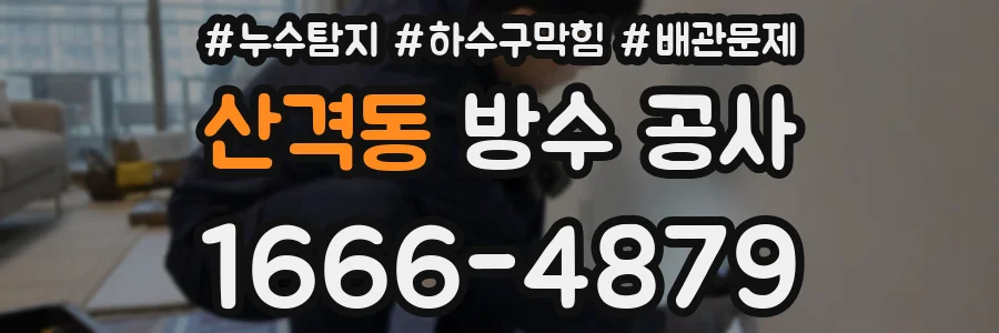 산격동 방수 공사