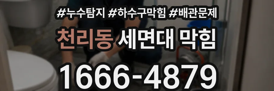 천리동 세면대 막힘